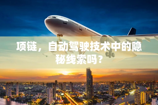 项链，自动驾驶技术中的隐秘线索吗？