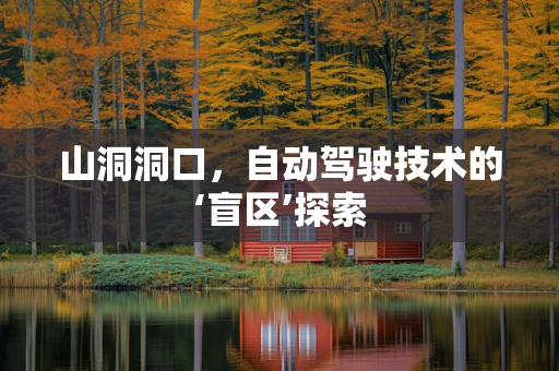 山洞洞口，自动驾驶技术的‘盲区’探索