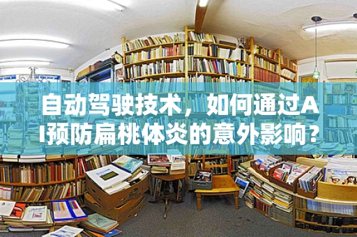 自动驾驶技术，如何通过AI预防扁桃体炎的意外影响？