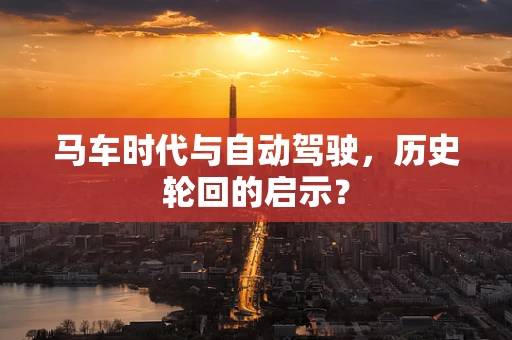 马车时代与自动驾驶，历史轮回的启示？