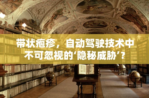 带状疱疹，自动驾驶技术中不可忽视的‘隐秘威胁’？