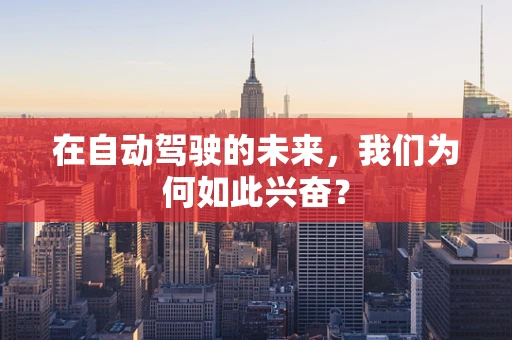 在自动驾驶的未来，我们为何如此兴奋？