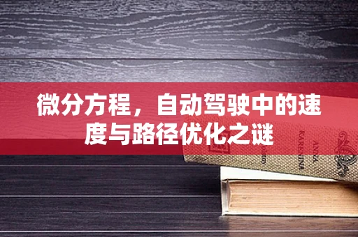 微分方程，自动驾驶中的速度与路径优化之谜
