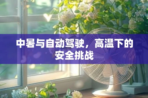 中暑与自动驾驶，高温下的安全挑战