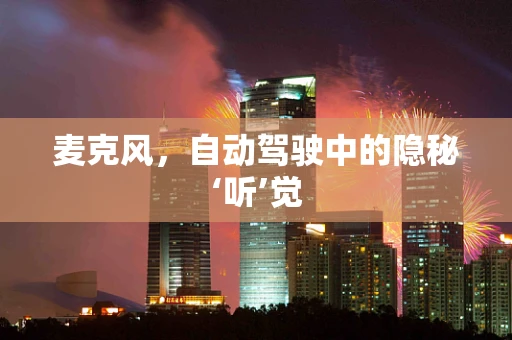 麦克风，自动驾驶中的隐秘‘听’觉