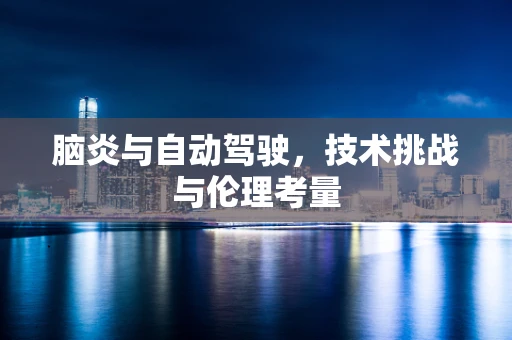 脑炎与自动驾驶，技术挑战与伦理考量