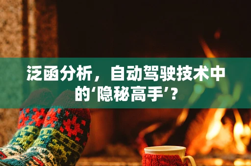 泛函分析，自动驾驶技术中的‘隐秘高手’？