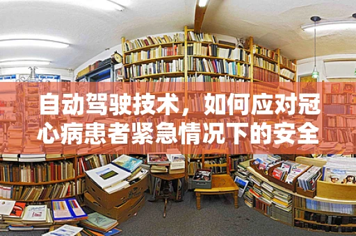 自动驾驶技术，如何应对冠心病患者紧急情况下的安全挑战？