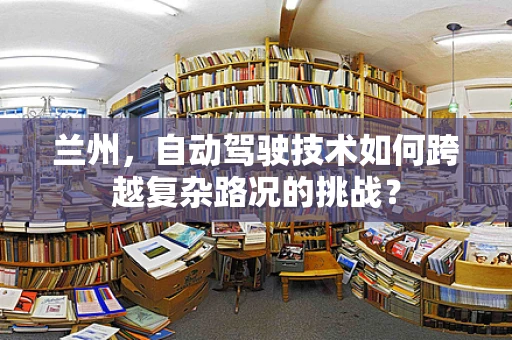 兰州，自动驾驶技术如何跨越复杂路况的挑战？