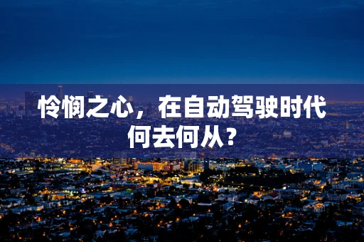 怜悯之心，在自动驾驶时代何去何从？