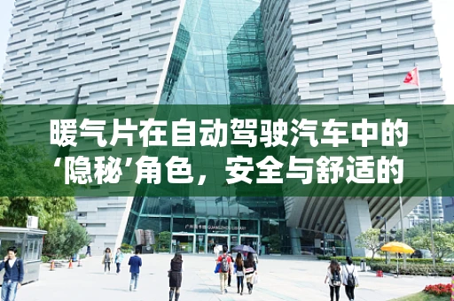 暖气片在自动驾驶汽车中的‘隐秘’角色，安全与舒适的双重保障？