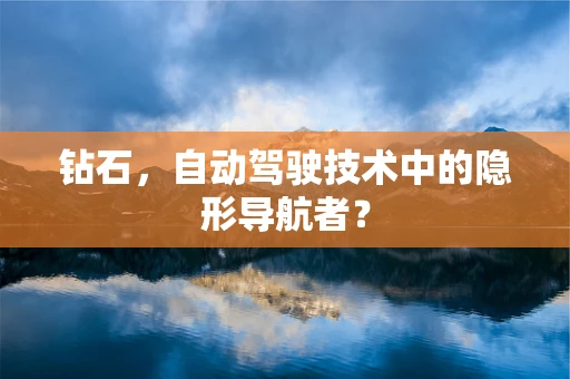钻石，自动驾驶技术中的隐形导航者？