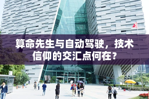 算命先生与自动驾驶，技术信仰的交汇点何在？