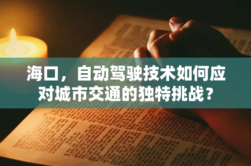 海口，自动驾驶技术如何应对城市交通的独特挑战？