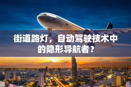 街道路灯，自动驾驶技术中的隐形导航者？