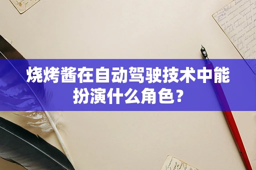 烧烤酱在自动驾驶技术中能扮演什么角色？