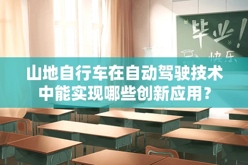 山地自行车在自动驾驶技术中能实现哪些创新应用？