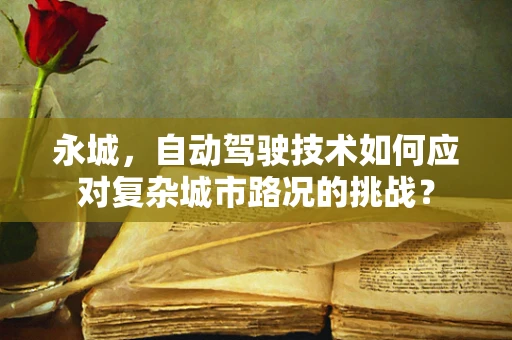 永城，自动驾驶技术如何应对复杂城市路况的挑战？