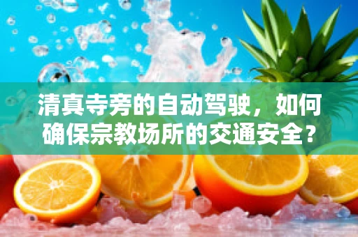 清真寺旁的自动驾驶，如何确保宗教场所的交通安全？