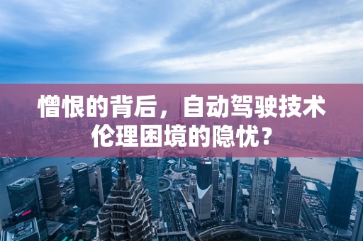 憎恨的背后，自动驾驶技术伦理困境的隐忧？