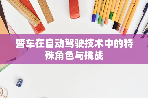 警车在自动驾驶技术中的特殊角色与挑战