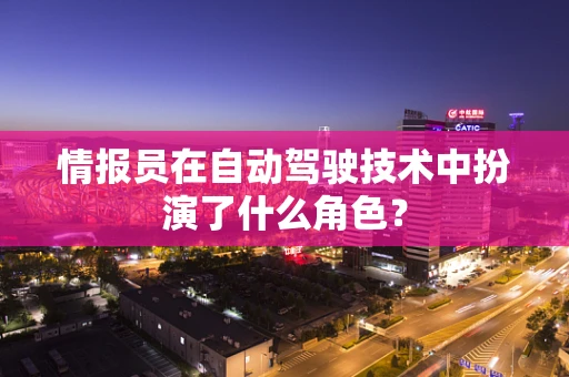 情报员在自动驾驶技术中扮演了什么角色？