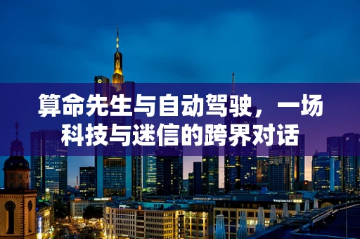 算命先生与自动驾驶，一场科技与迷信的跨界对话