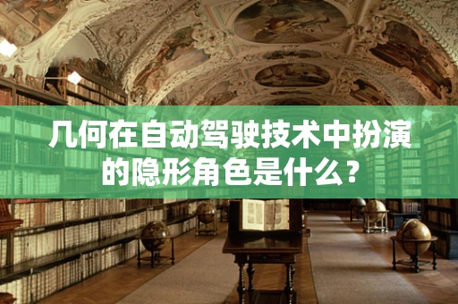 几何在自动驾驶技术中扮演的隐形角色是什么？