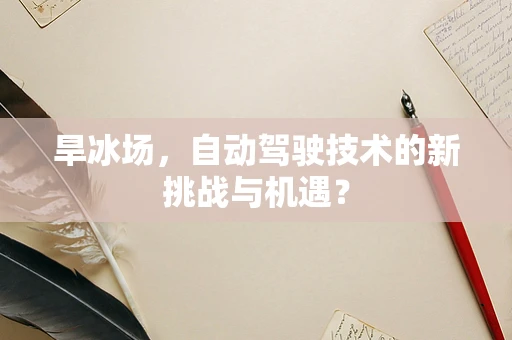 旱冰场，自动驾驶技术的新挑战与机遇？