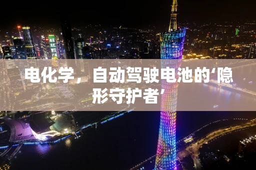 电化学，自动驾驶电池的‘隐形守护者’