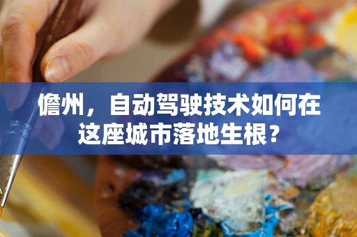 儋州，自动驾驶技术如何在这座城市落地生根？