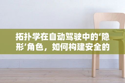 拓扑学在自动驾驶中的‘隐形’角色，如何构建安全的路径规划？