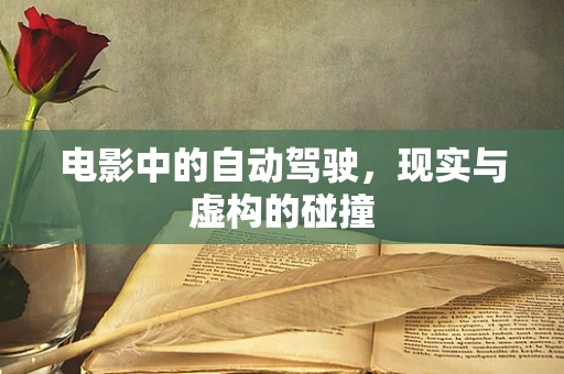 电影中的自动驾驶，现实与虚构的碰撞