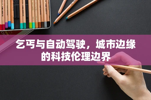 乞丐与自动驾驶，城市边缘的科技伦理边界