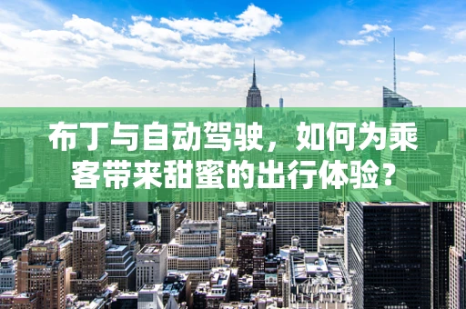 布丁与自动驾驶，如何为乘客带来甜蜜的出行体验？
