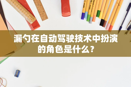 漏勺在自动驾驶技术中扮演的角色是什么？