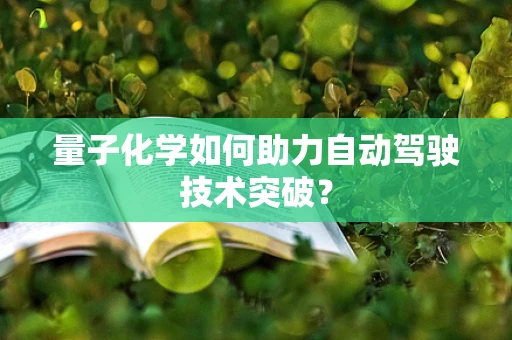 量子化学如何助力自动驾驶技术突破？