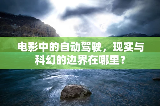 电影中的自动驾驶，现实与科幻的边界在哪里？