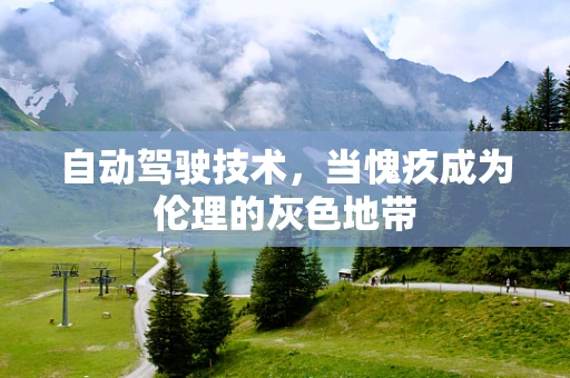 自动驾驶技术，当愧疚成为伦理的灰色地带