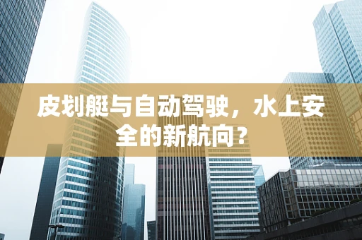 皮划艇与自动驾驶，水上安全的新航向？