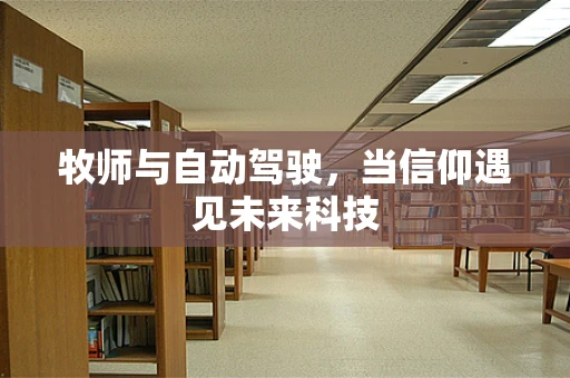 牧师与自动驾驶，当信仰遇见未来科技