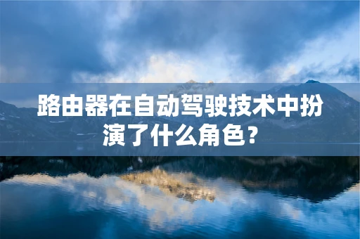 路由器在自动驾驶技术中扮演了什么角色？