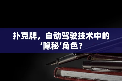 扑克牌，自动驾驶技术中的‘隐秘’角色？