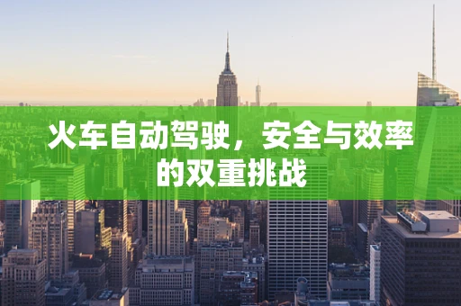 火车自动驾驶，安全与效率的双重挑战