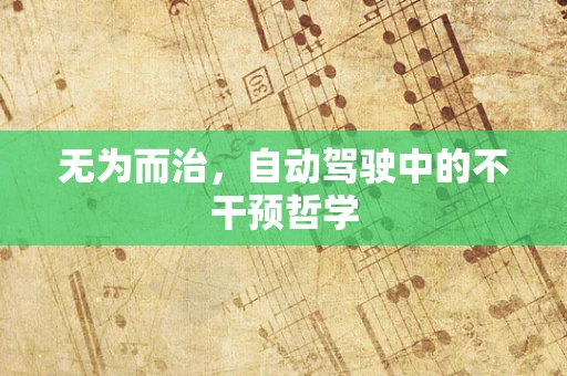 无为而治，自动驾驶中的不干预哲学