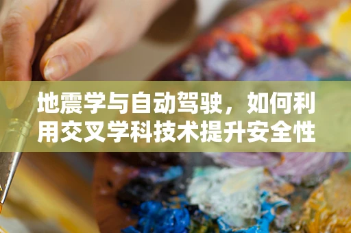地震学与自动驾驶，如何利用交叉学科技术提升安全性能？