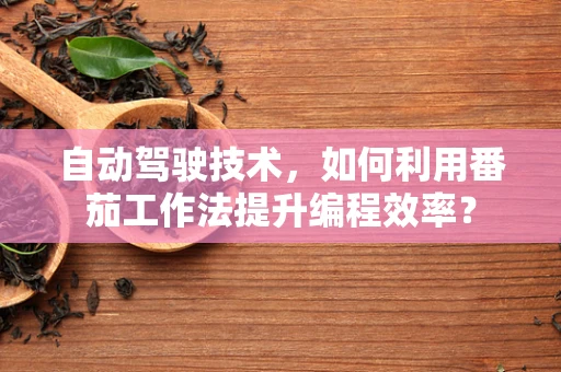 自动驾驶技术，如何利用番茄工作法提升编程效率？