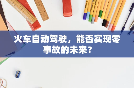 火车自动驾驶，能否实现零事故的未来？