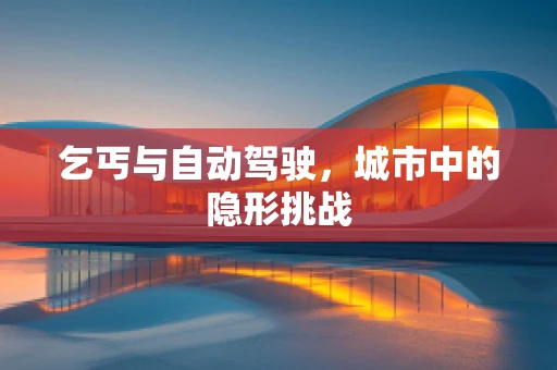 乞丐与自动驾驶，城市中的隐形挑战