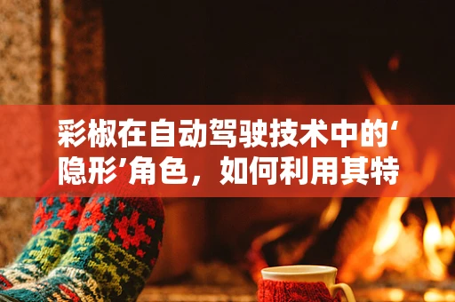 彩椒在自动驾驶技术中的‘隐形’角色，如何利用其特性优化视觉感知？